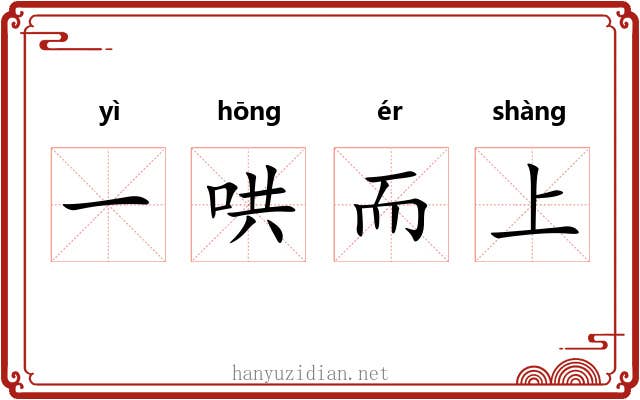 一哄而上 一哄而上
