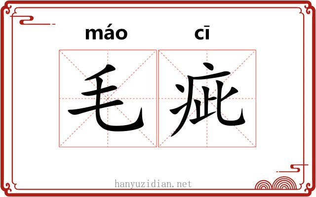 毛疵 毛疵