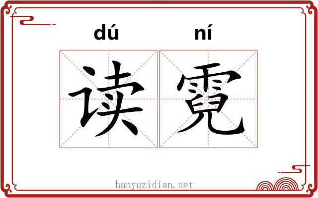 读霓