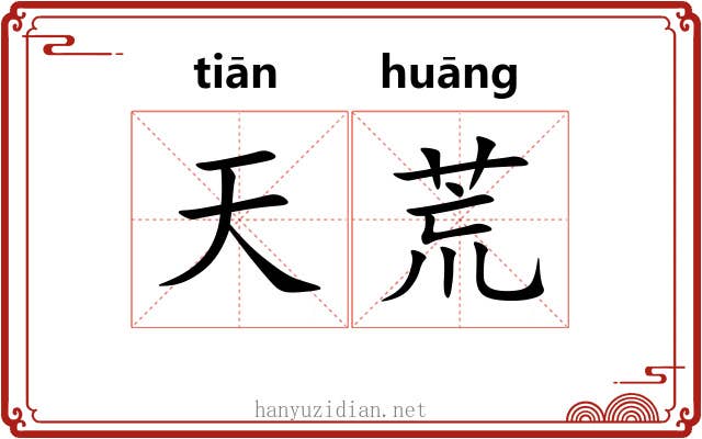 天荒 天荒