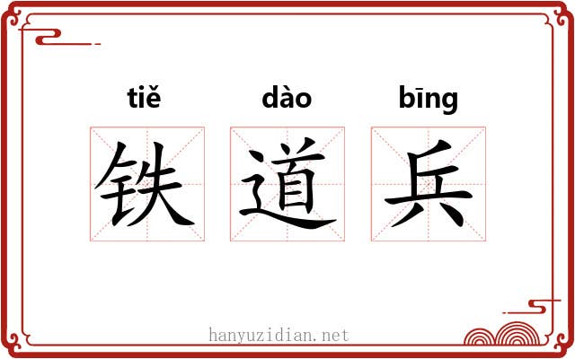 铁道兵