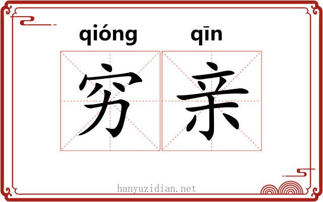 穷亲 穷亲
