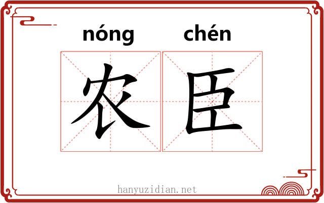 农臣