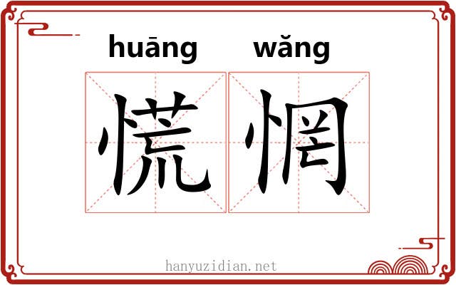 慌惘