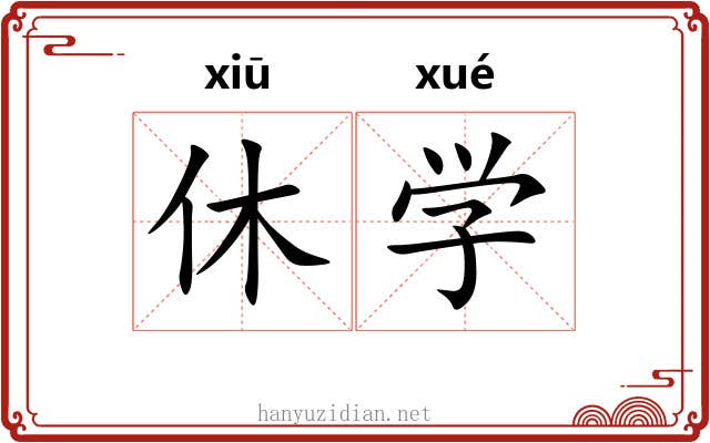休学