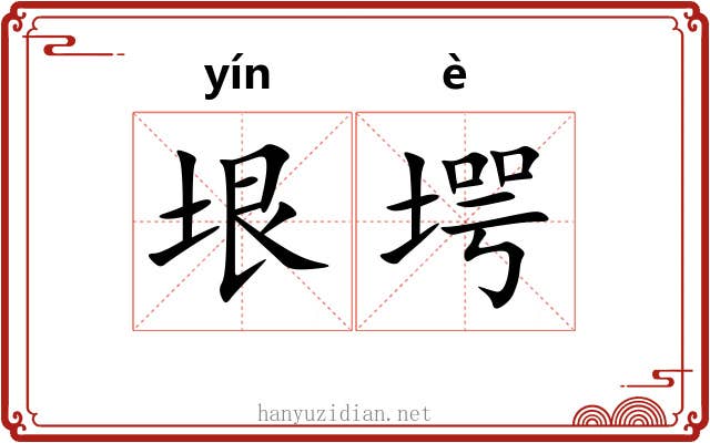 垠堮