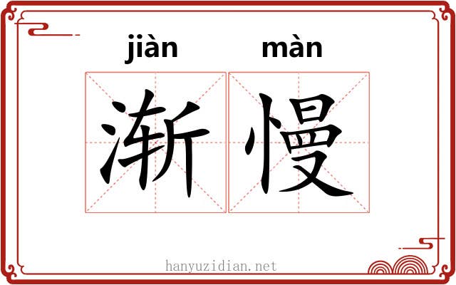 渐慢