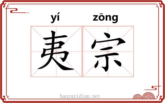 夷宗 夷宗