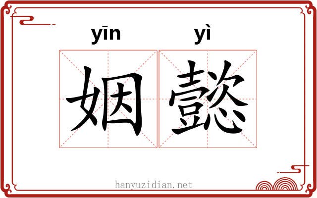 姻懿