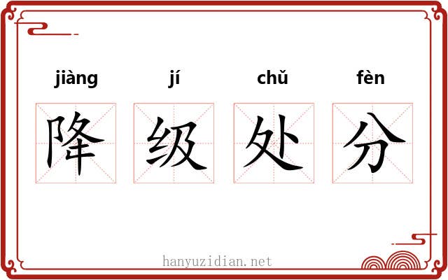 降级处分 降级处分