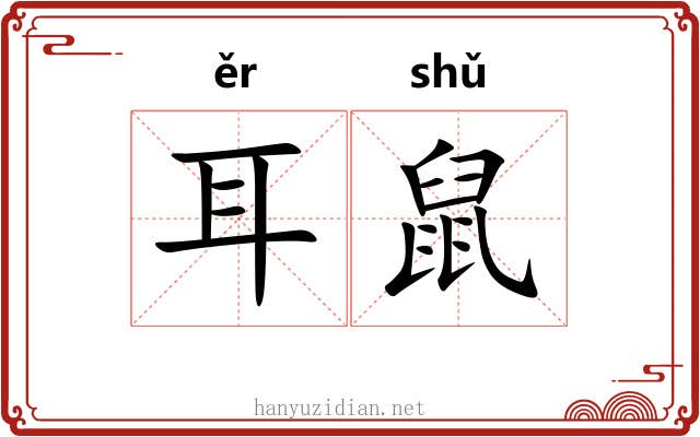 耳鼠