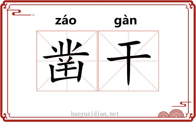 凿干 凿干