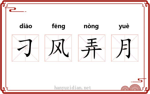 刁风弄月 刁风弄月