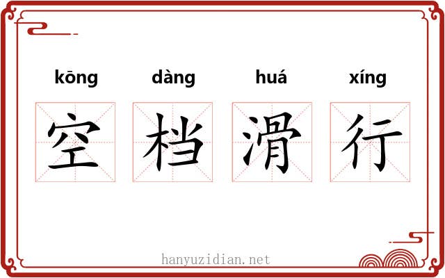 空档滑行