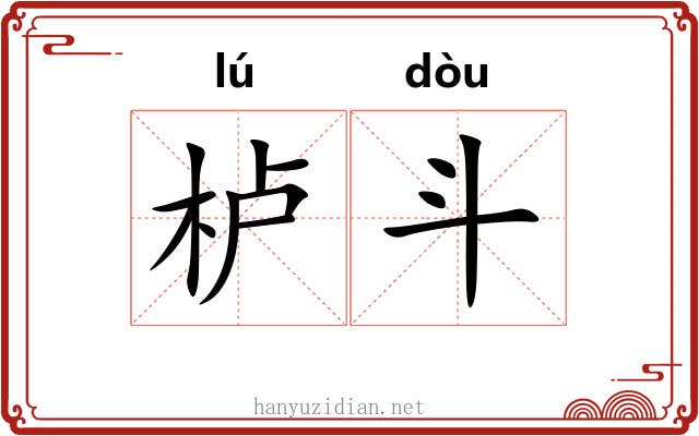 栌斗 栌斗