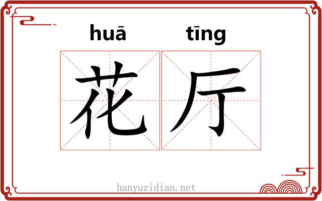 花厅 花厅