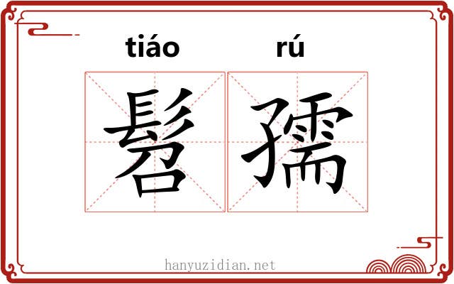 髫孺
