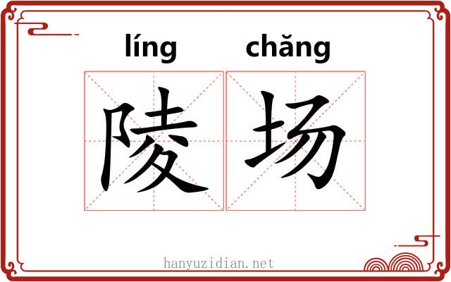 陵场 陵场