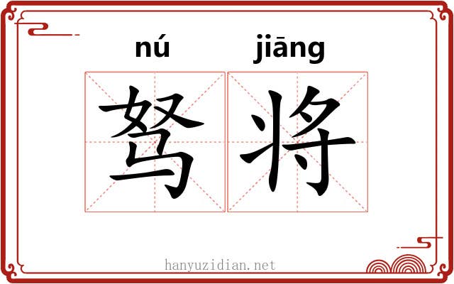 驽将 驽将
