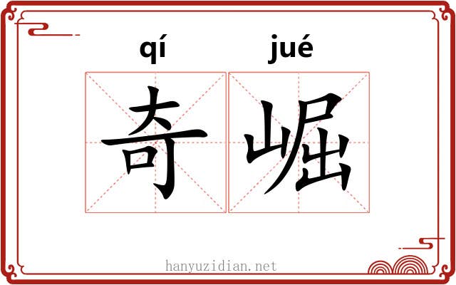 奇崛 奇崛