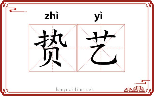 贽艺