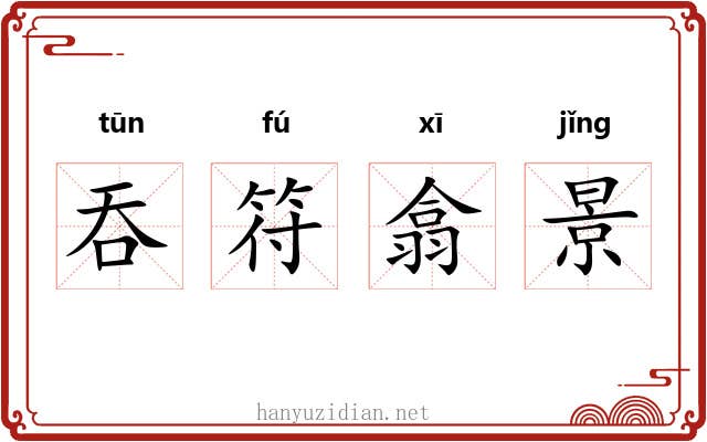 吞符翕景