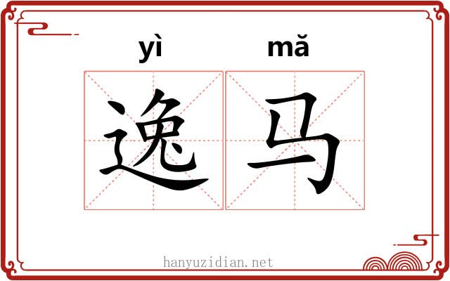 逸马 逸马