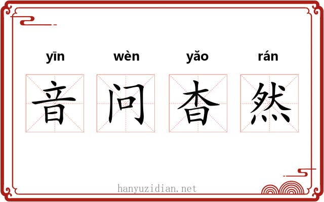 音问杳然 音问杳然