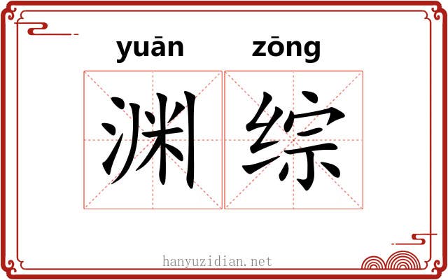 渊综