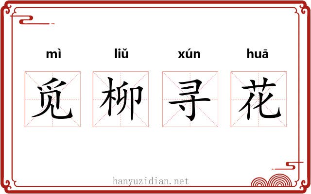 觅柳寻花 觅柳寻花
