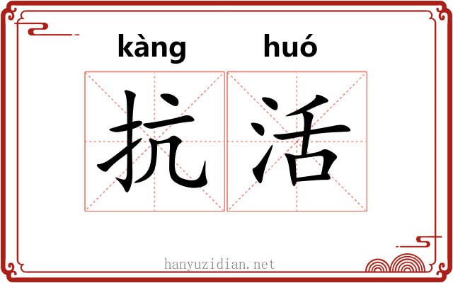 抗活