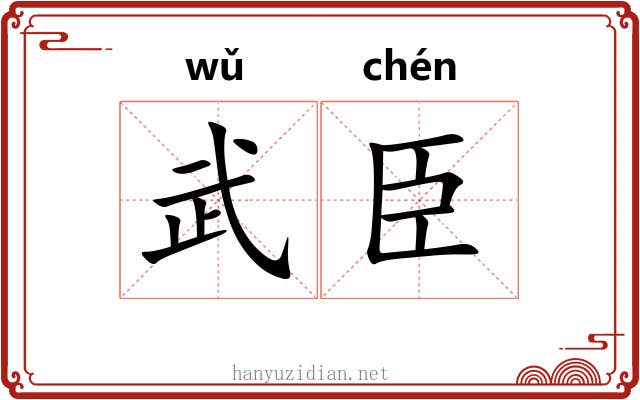 武臣