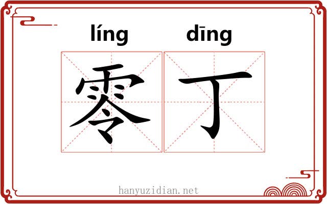 零丁