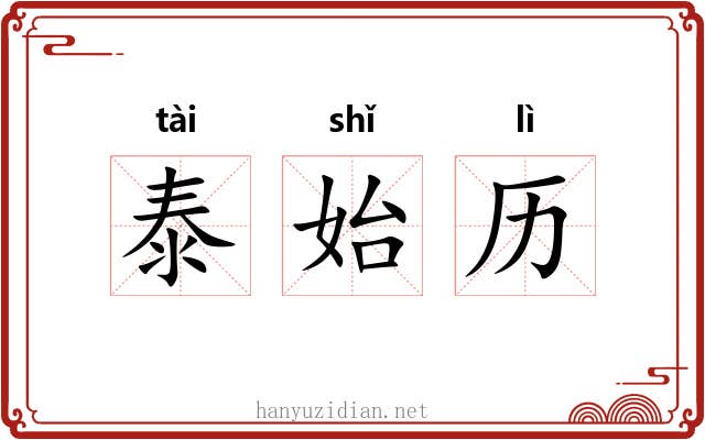 泰始历 泰始历