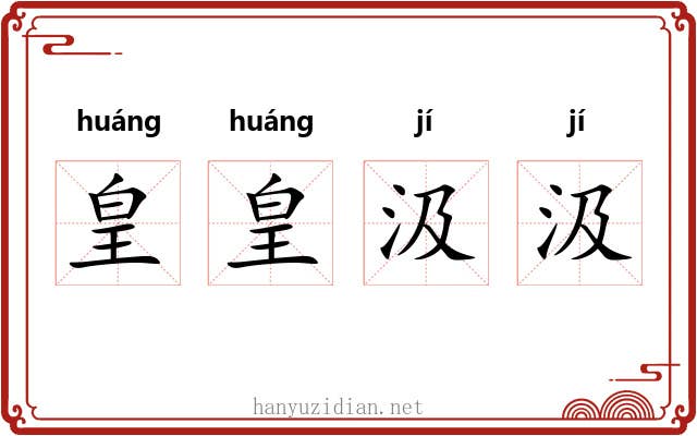皇皇汲汲