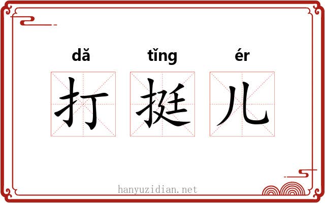 打挺儿 打挺儿