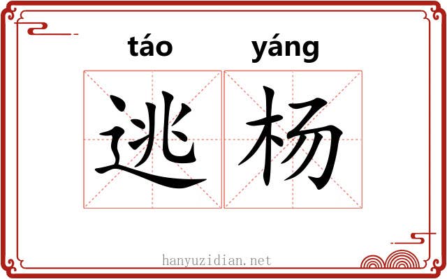 逃杨