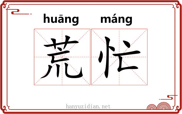 荒忙 荒忙