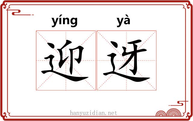 迎迓