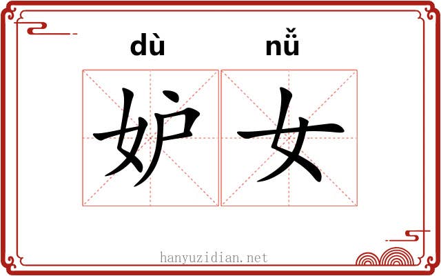妒女