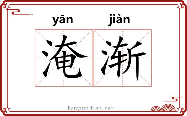 淹渐