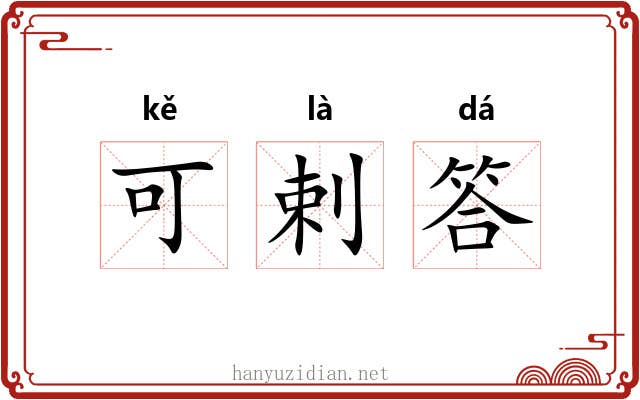 可剌答 可剌答