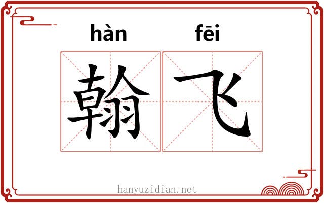 翰飞