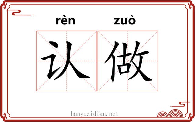 认做