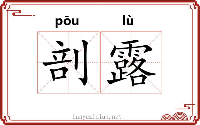 剖露