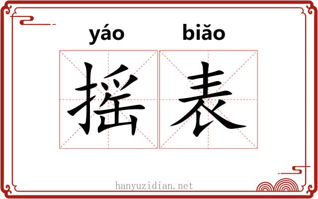 摇表 摇表