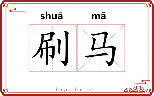 刷马