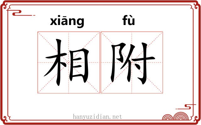 相附 相附