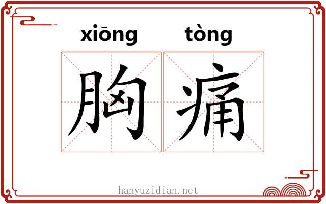 胸痛