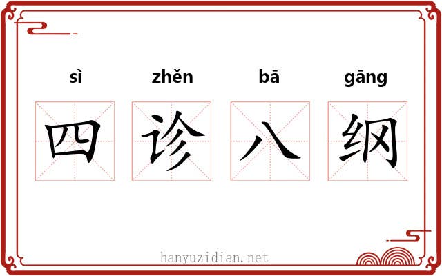 四诊八纲